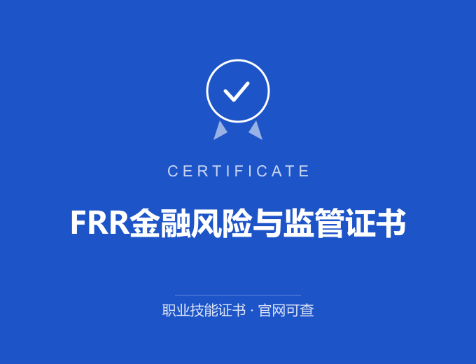 广州FRR金融风险与监管证书证书 蓝色证书封面 职业技能证书 发证机构官网可查