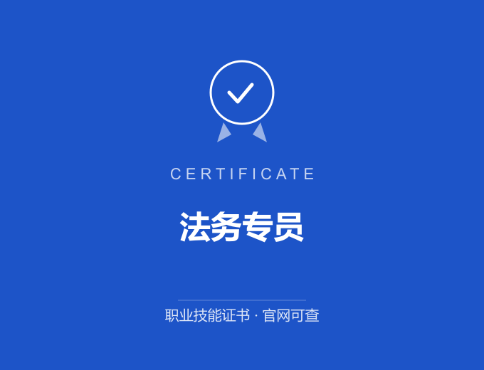 广州法务专员证书 蓝色证书封面 职业技能证书 发证机构官网可查