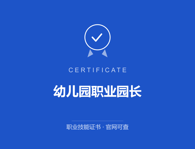 广州幼儿园职业园长证书 蓝色证书封面 职业技能证书 发证机构官网可查