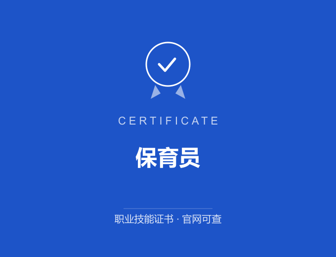 广州保育员证书 蓝色证书封面 职业技能证书 发证机构官网可查