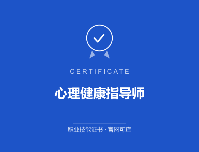 广州心理健康指导师证书 蓝色证书封面 职业技能证书 发证机构官网可查