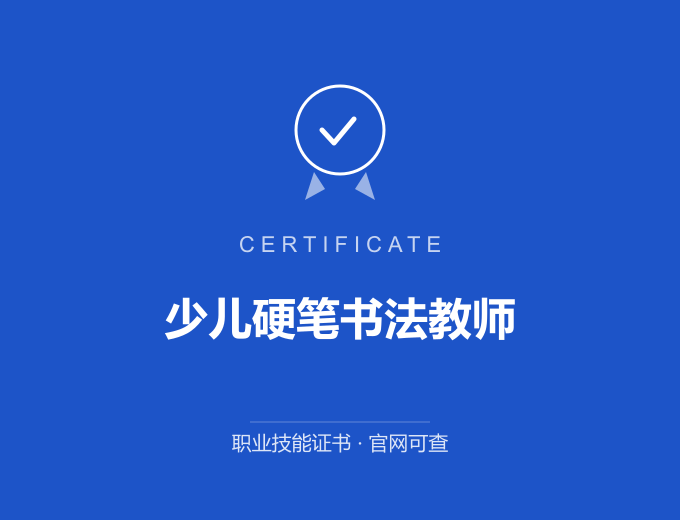 广州少儿硬笔书法教师证书 蓝色证书封面 职业技能证书 发证机构官网可查