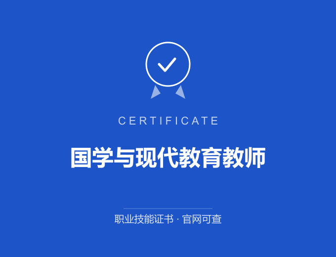 广州国学与现代教育教师证书 蓝色证书封面 职业技能证书 发证机构官网可查
