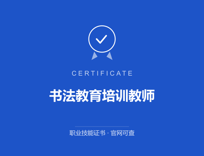广州书法教育培训教师证书 蓝色证书封面 职业技能证书 发证机构官网可查
