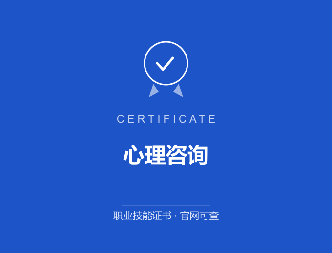 广州心理咨询证书 蓝色证书封面 职业技能证书 发证机构官网可查