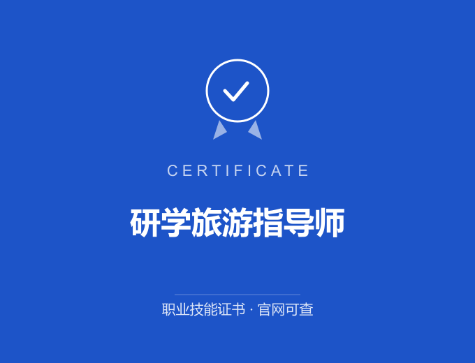 广州研学旅游指导师证书 蓝色证书封面 职业技能证书 发证机构官网可查