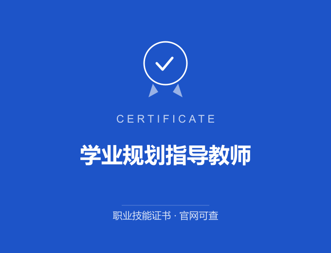 广州学业规划指导教师证书 蓝色证书封面 职业技能证书 发证机构官网可查