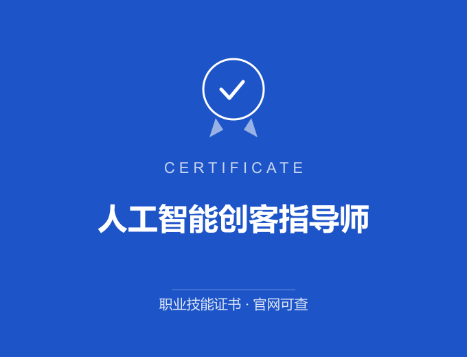 广州人工智能创客指导师证书 蓝色证书封面 职业技能证书 发证机构官网可查