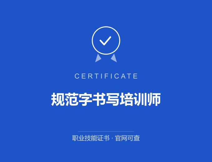 广州规范字书写培训师证书 蓝色证书封面 职业技能证书 发证机构官网可查