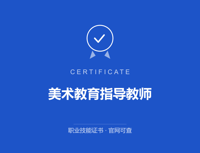 广州美术教育指导教师证书 蓝色证书封面 职业技能证书 发证机构官网可查