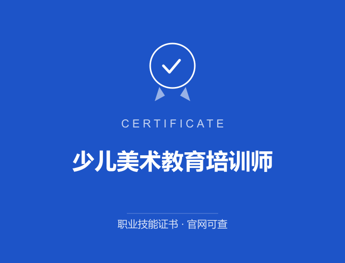 广州少儿美术教育培训师证书 蓝色证书封面 职业技能证书 发证机构官网可查