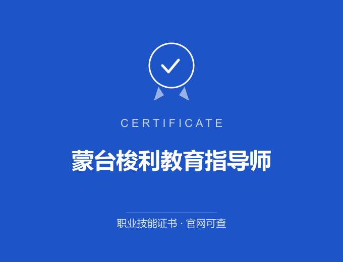 广州蒙台梭利教育指导师证书 蓝色证书封面 职业技能证书 发证机构官网可查