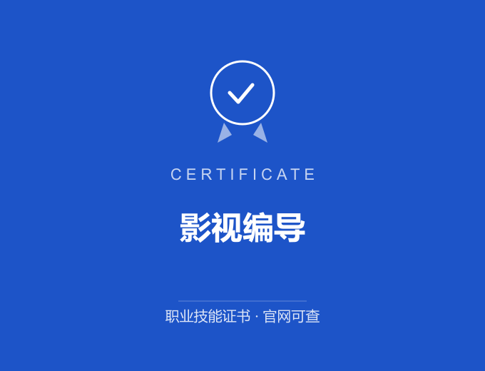 广州影视编导证书 蓝色证书封面 职业技能证书 发证机构官网可查