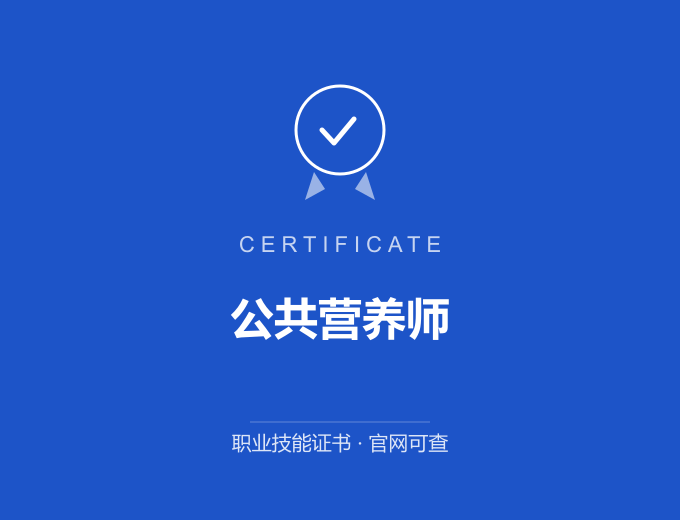 广州公共营养师证书 蓝色证书封面 职业技能证书 发证机构官网可查