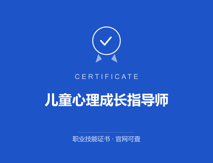 广州儿童心理成长指导师证书 蓝色证书封面 职业技能证书 发证机构官网可查