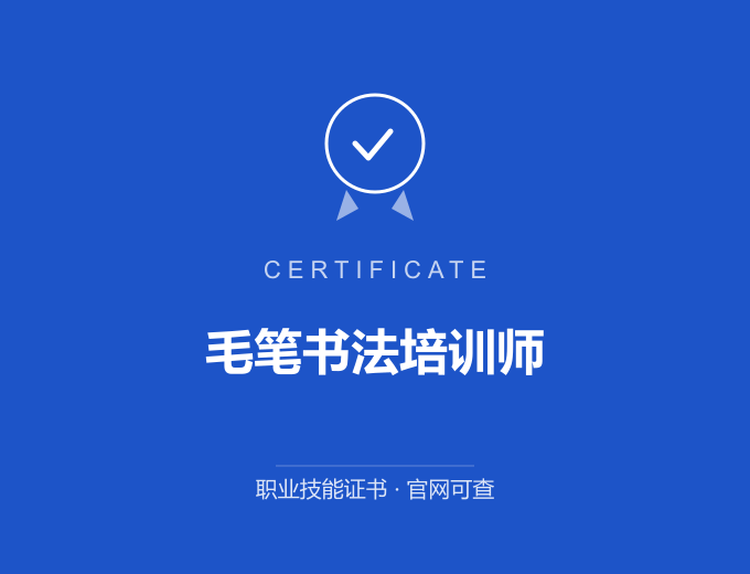 广州毛笔书法培训师证书 蓝色证书封面 职业技能证书 发证机构官网可查