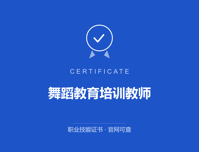 广州舞蹈教育培训教师证书 蓝色证书封面 职业技能证书 发证机构官网可查