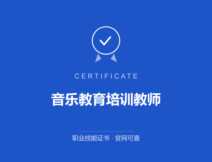 广州音乐教育培训教师证书 蓝色证书封面 职业技能证书 发证机构官网可查