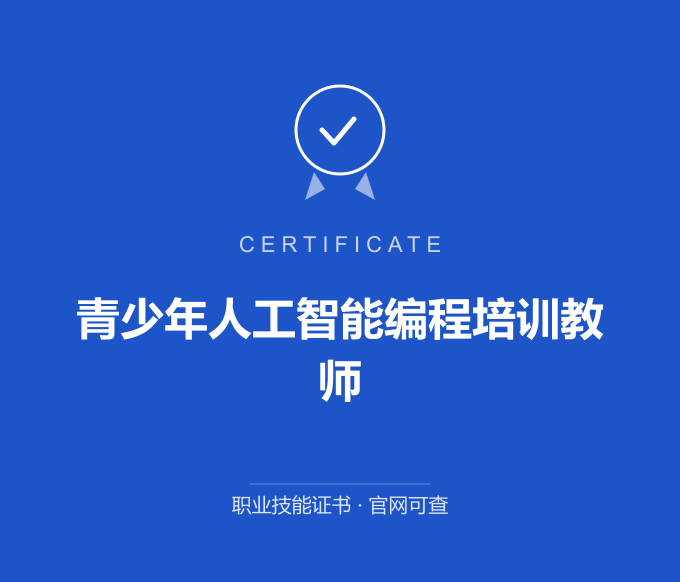 广州青少年人工智能编程培训教师证书 蓝色证书封面 职业技能证书 发证机构官网可查