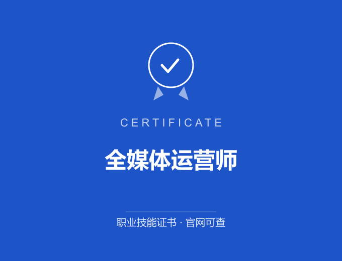 广州全媒体运营师证书 蓝色证书封面 职业技能证书 发证机构官网可查