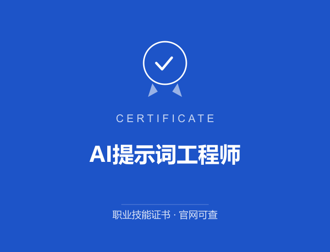 广州AI提示词工程师证书 蓝色证书封面 职业技能证书 发证机构官网可查