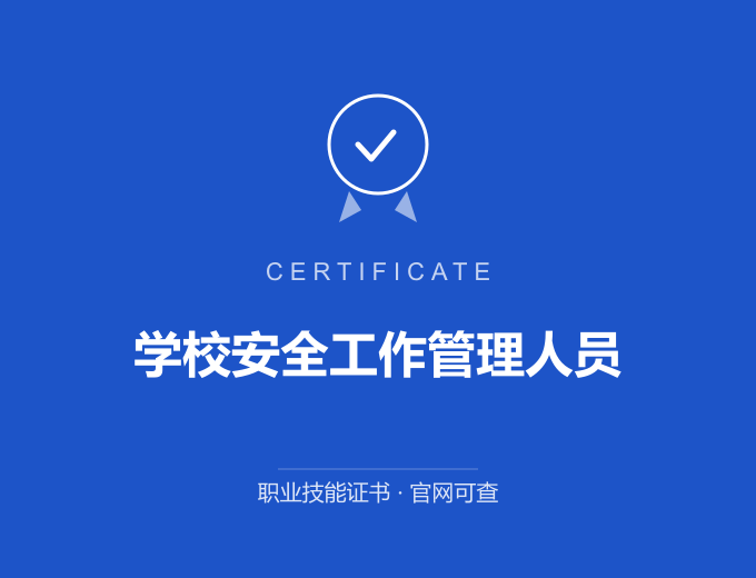 广州学校安全工作管理人员证书 蓝色证书封面 职业技能证书 发证机构官网可查