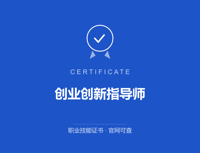 广州创业创新指导师证书 蓝色证书封面 职业技能证书 发证机构官网可查
