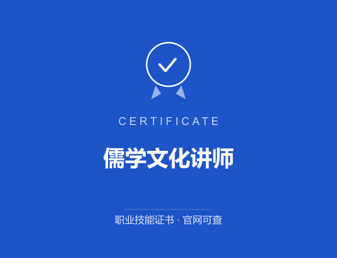 广州儒学文化讲师证书 蓝色证书封面 职业技能证书 发证机构官网可查