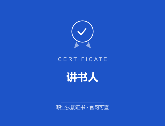 广州讲书人证书 蓝色证书封面 职业技能证书 发证机构官网可查