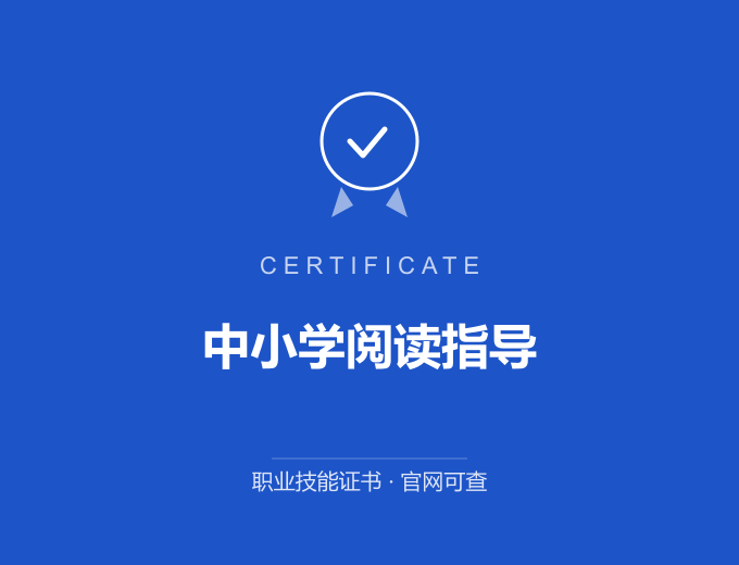 广州中小学阅读指导证书 蓝色证书封面 职业技能证书 发证机构官网可查