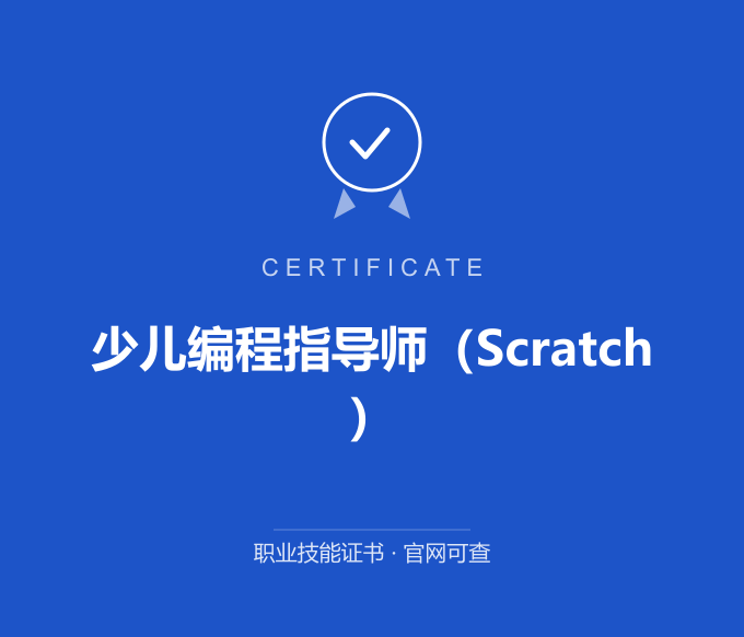 广州少儿编程指导师（Scratch）证书 蓝色证书封面 职业技能证书 发证机构官网可查