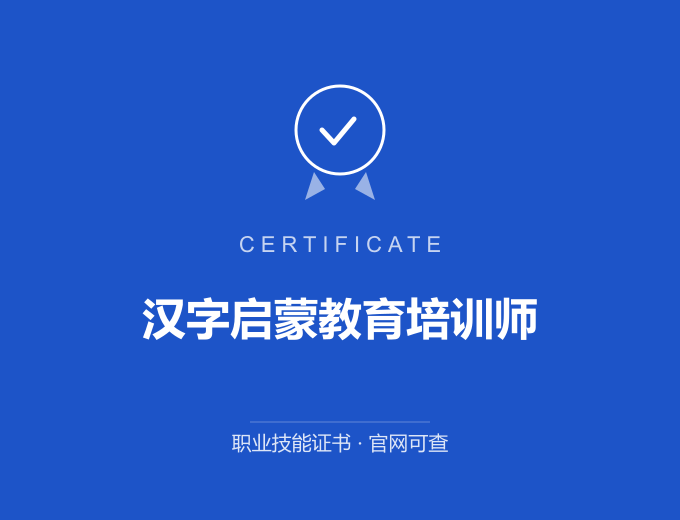 广州汉字启蒙教育培训师证书 蓝色证书封面 职业技能证书 发证机构官网可查