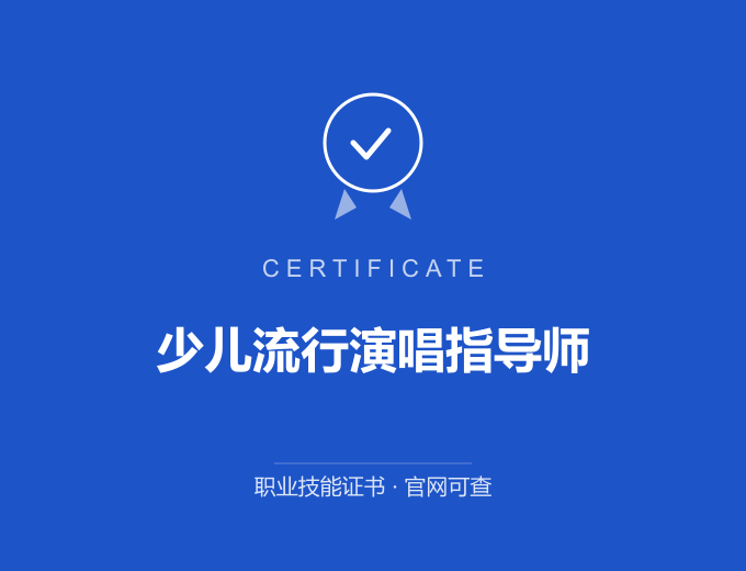 广州少儿流行演唱指导师证书 蓝色证书封面 职业技能证书 发证机构官网可查