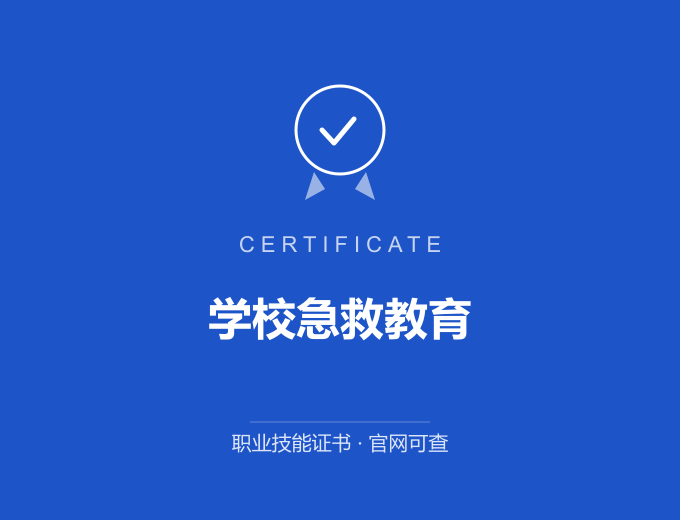 广州学校急救教育证书 蓝色证书封面 职业技能证书 发证机构官网可查