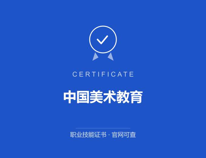 广州中国美术教育证书 蓝色证书封面 职业技能证书 发证机构官网可查
