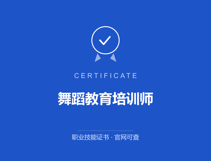 广州舞蹈教育培训师证书 蓝色证书封面 职业技能证书 发证机构官网可查