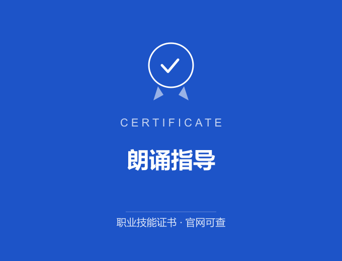 广州朗诵指导证书 蓝色证书封面 职业技能证书 发证机构官网可查