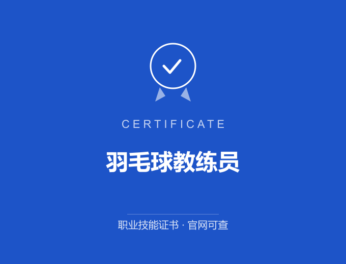广州羽毛球教练员证书 蓝色证书封面 职业技能证书 发证机构官网可查