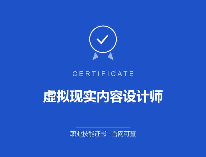 广州虚拟现实内容设计师证书 蓝色证书封面 职业技能证书 发证机构官网可查