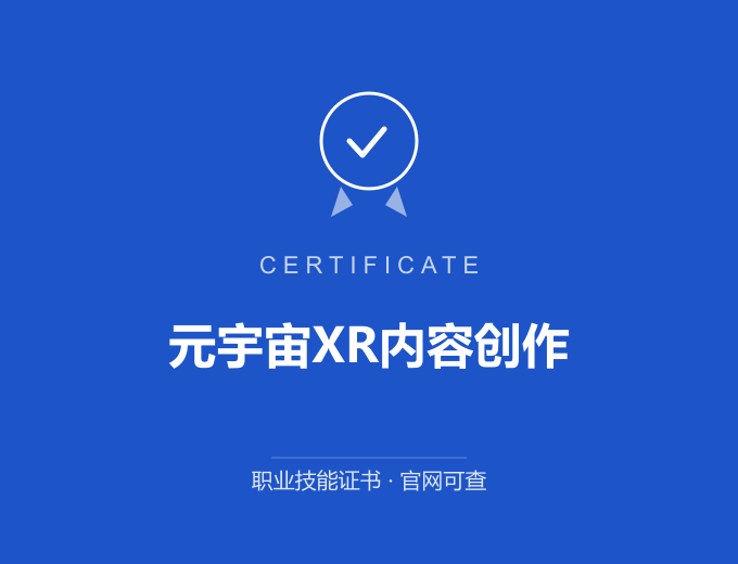 广州元宇宙XR内容创作证书 蓝色证书封面 职业技能证书 发证机构官网可查