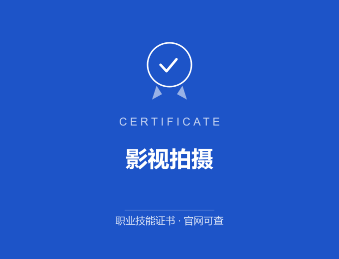 广州影视拍摄证书 蓝色证书封面 职业技能证书 发证机构官网可查