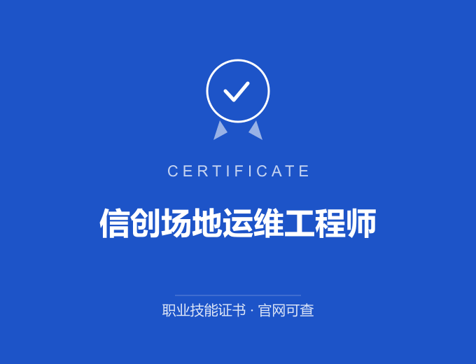 广州信创场地运维工程师证书 蓝色证书封面 职业技能证书 发证机构官网可查