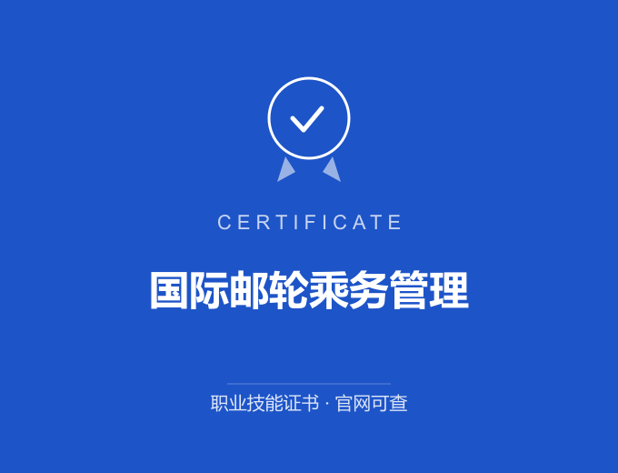 广州国际邮轮乘务管理证书 蓝色证书封面 职业技能证书 发证机构官网可查