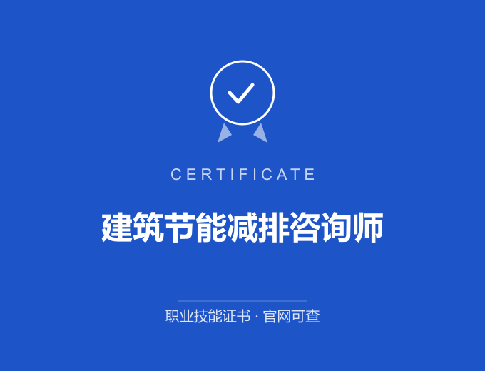 广州建筑节能减排咨询师证书 蓝色证书封面 职业技能证书 发证机构官网可查