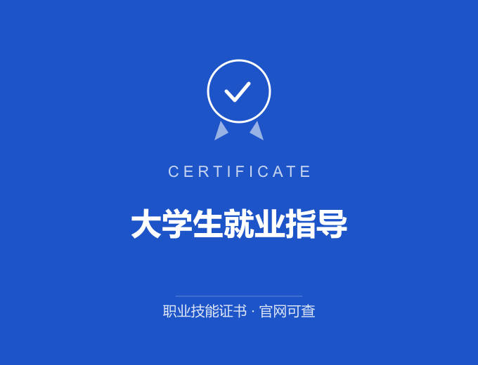 广州大学生就业指导证书 蓝色证书封面 职业技能证书 发证机构官网可查