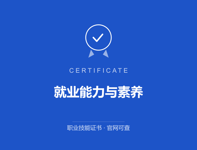 广州就业能力与素养证书 蓝色证书封面 职业技能证书 发证机构官网可查