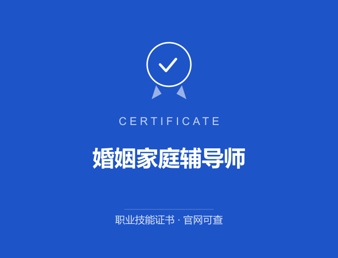广州婚姻家庭辅导师证书 蓝色证书封面 职业技能证书 发证机构官网可查