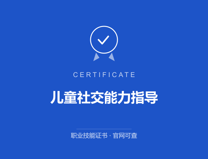 广州儿童社交能力指导证书 蓝色证书封面 职业技能证书 发证机构官网可查