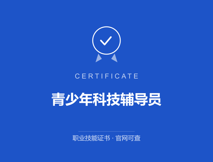 广州青少年科技辅导员证书 蓝色证书封面 职业技能证书 发证机构官网可查
