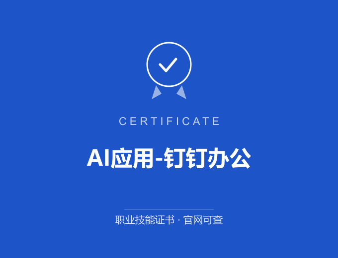 广州AI应用-钉钉办公证书 蓝色证书封面 职业技能证书 发证机构官网可查